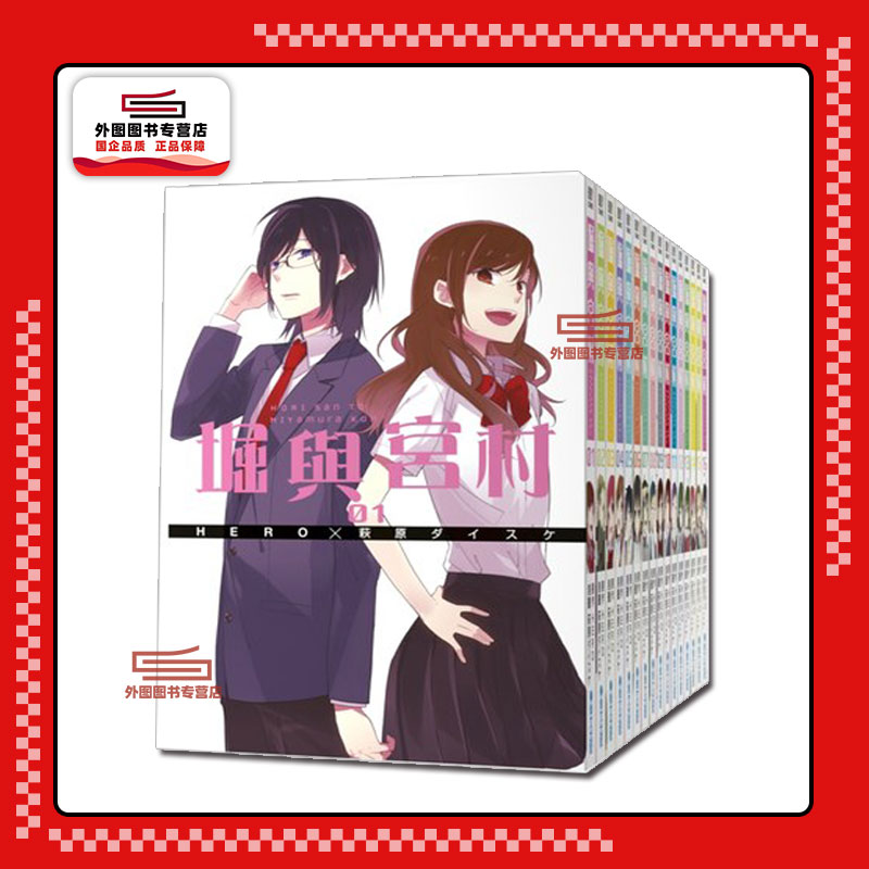 现货【外图台版漫画】堀与宫村 1-17 / HERO、萩原ダイスケ 青文