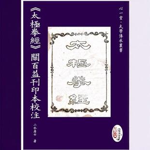 关百益刊印本校注 现货 外图港版 太极拳经 心一堂有限公司 二水居士
