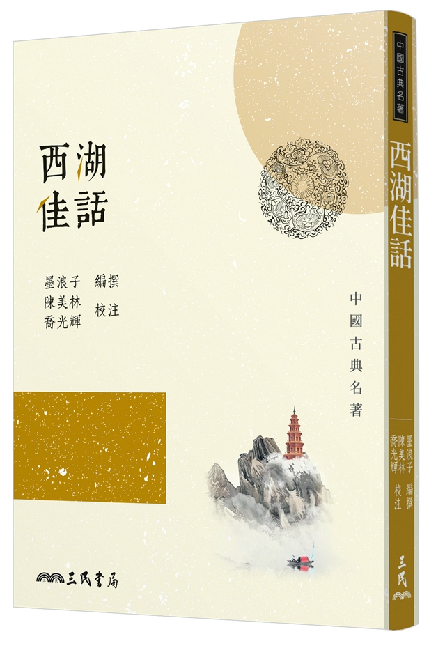 西湖佳话(三版)/三民书局