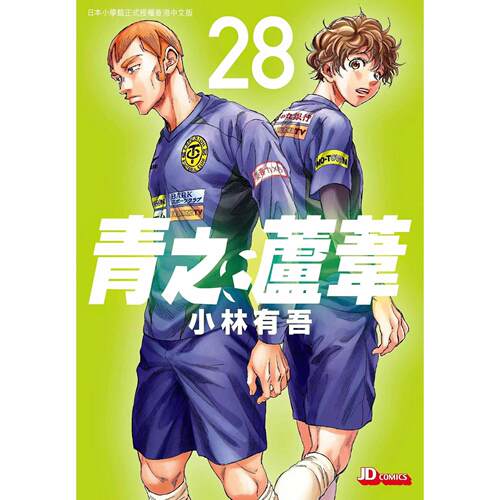青之芦苇28/玉皇朝漫画
