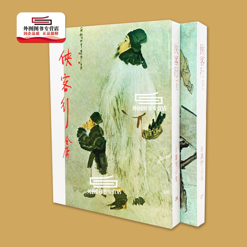 现货外图港版侠客行上下原作