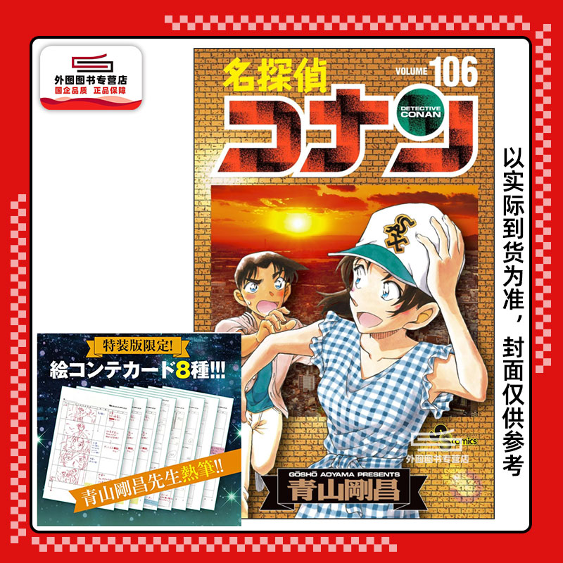 预售【外图台版漫画】名侦探柯南 106 特别版 / 青山刚昌 青文