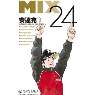 预售【外图港版漫画】MIX 24 / 安达充 邻家美眉作者 天下出版社