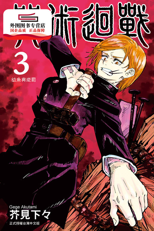 外图台版漫画咒术回战3东立