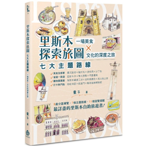 里斯本探索旅图──七大主题路线