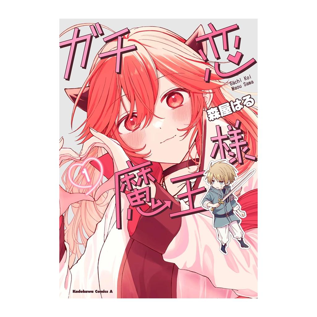 预售【外图台版漫画】真爱粉魔王 1 / 作者：森屋はる台湾角川