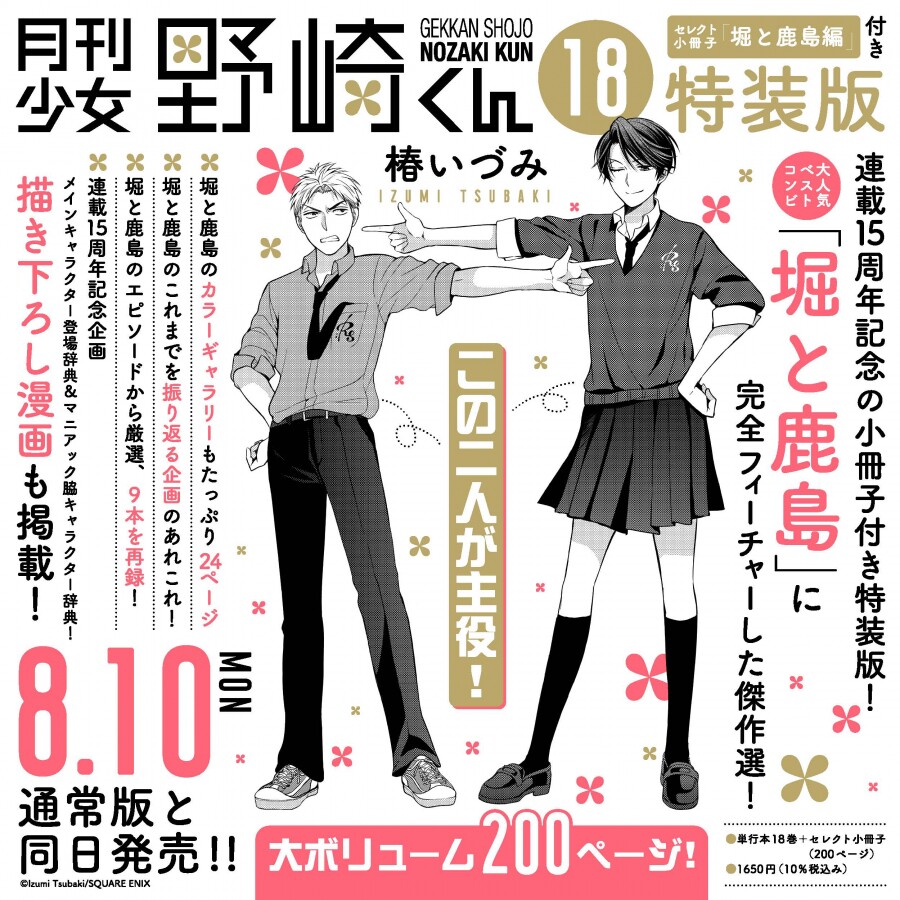 月刊少女野崎君18特装版