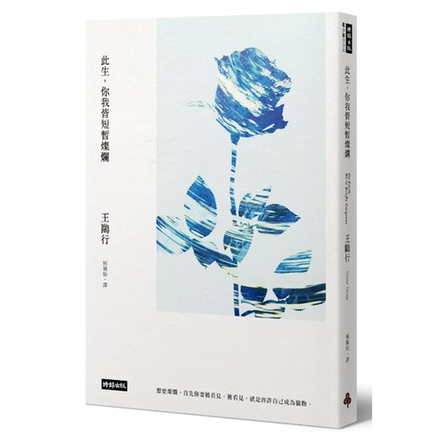 此生,你我皆短暂灿烂/王鸥行