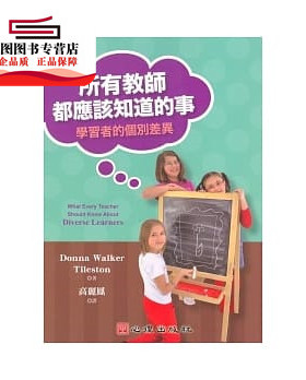 现货【外图台版】所有教师都应该知道的事：学习者的个别差异 / DONNA WALKER TILESTON 心理