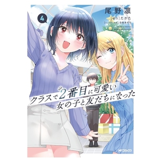 预售【外图台版漫画】我和班上第二可爱的女生成为朋友 4 / 漫画:尾野凛 原作:たかた 角色原案:日向あずり 角川