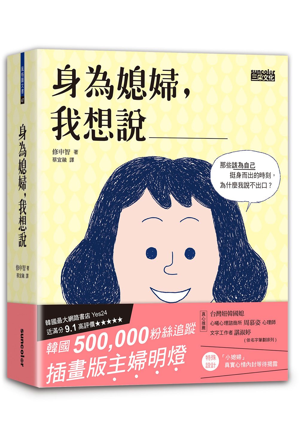 预售【外图台版】身为媳妇，我想说：那些该为自己挺身而出的时刻，为什么我说不出口？ / 修申智 三采文化