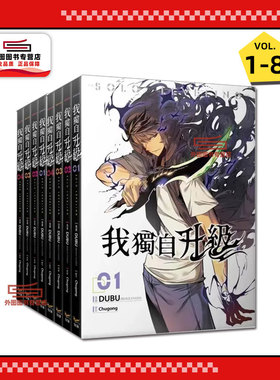 现货【外图台版漫画】我独自升级 1-8 / DUBU(REDICE STUDIO)-漫画;Chugong-原作 知翎文化