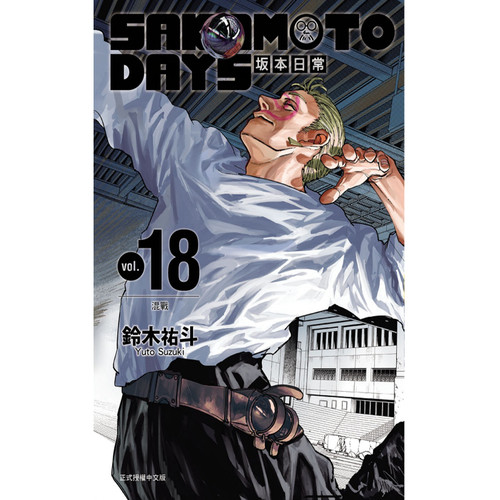 现货【外图台版漫画】SAKAMOTO DAYS 坂本日常 18   /    铃木祐斗 东立