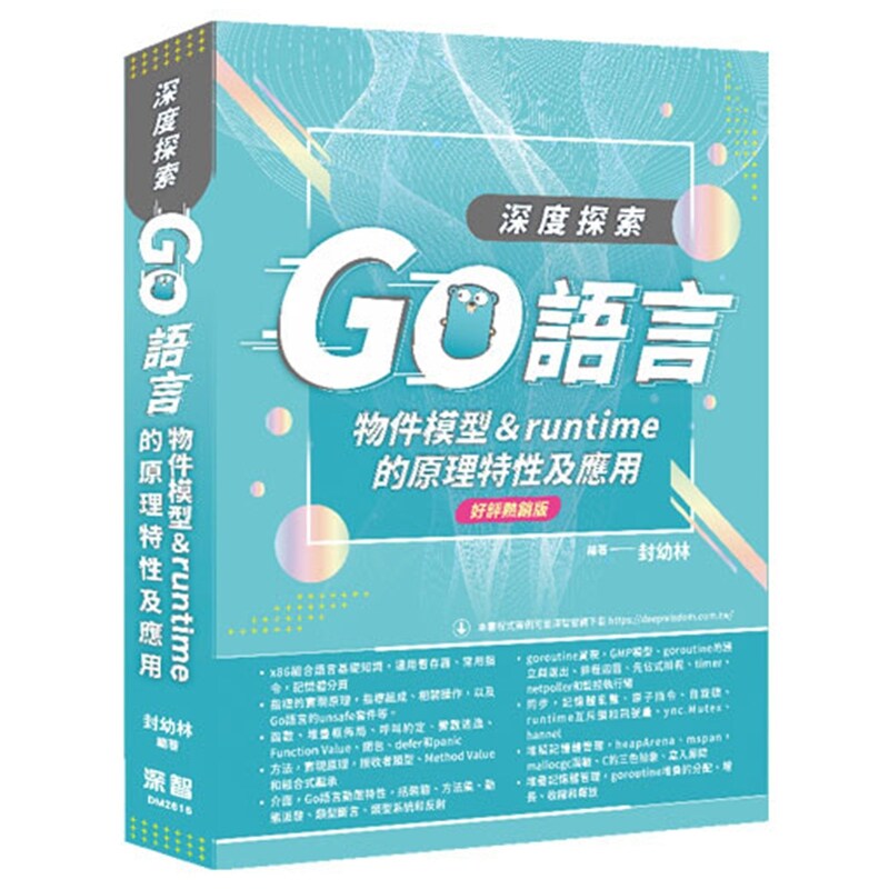 预售【外图台版】深度探索Go语言：物件模型与runtime的原理特性及应用 / 封幼林 深智数位