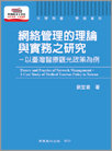 现货【外图台版】网络管理的理论与实务之研究：以台湾医疗观光政策为例 / 刘宜君 商鼎