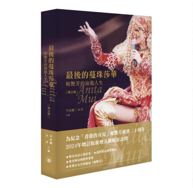 预售【外图港版】zui后的蔓珠莎华——梅艳芳的演艺人生（增订） / 李展鹏、卓男主编 三联书店（香港）有限公司