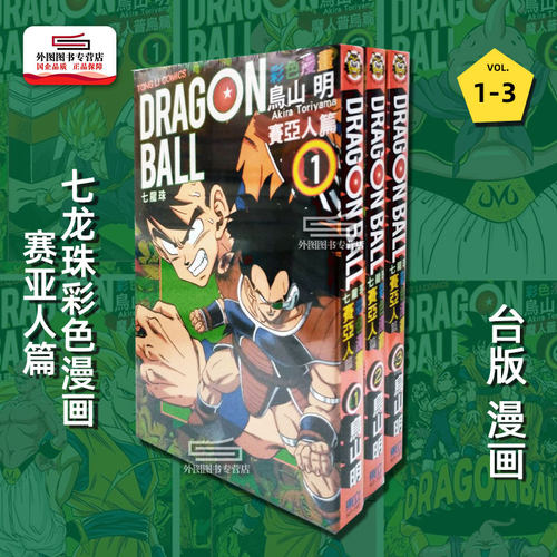 七龙珠彩色漫画：赛亚人篇1-3