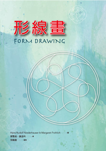 预售【外图台版】形线画 / 汉斯‧鲁道夫‧尼德豪森、玛格丽特‧弗罗里希 洪叶文化