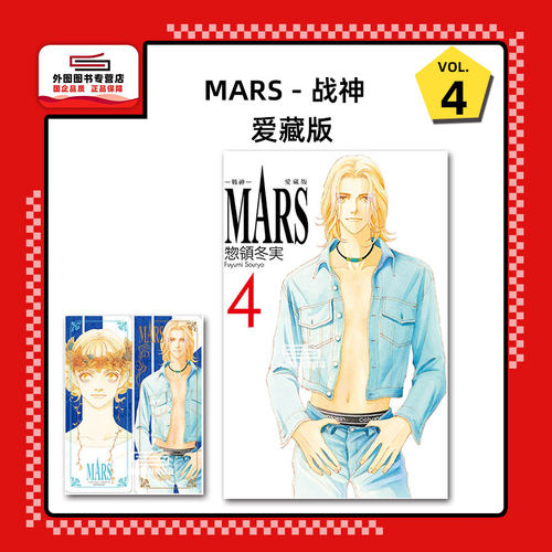 MARS-战神-爱藏版4(首刷