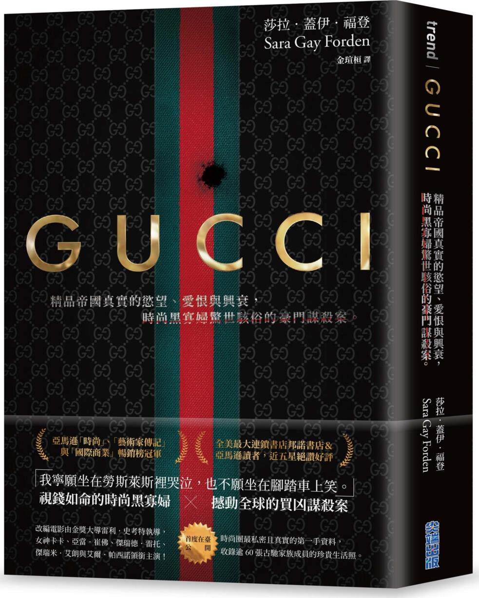 预售【外图台版】GUCCI：精品帝国真实的欲望、爱恨与兴衰，时尚黑寡妇惊世骇俗的豪门谋杀案。（首刷限量　烫金电影书衣版） /