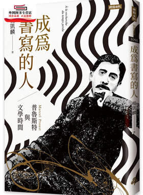 预售【外图台版】成为书写的人：普鲁斯特与文学时间 / 杨凯麟 时报文化