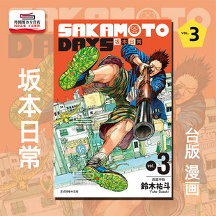 SAKAMOTO DAYS 坂本日常3 现货 祐斗 漫画 铃木 东立 外图台版
