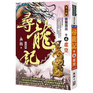 现货【外图台版】寻龙记Ⅲ诡变百出（卷６）虚空《大结局》 / 无极 风云时代