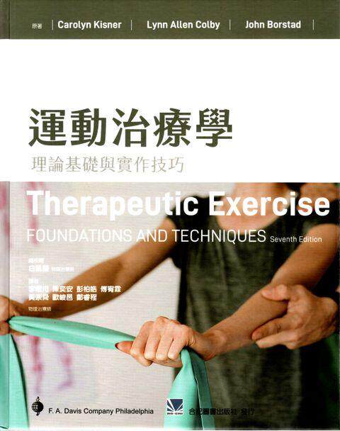 运动治疗学：理论基础与实作技巧