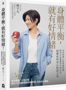 现货【外图台版】身体平衡，就有好情绪！【畅销经典纪念版】：走出折磨人的情绪问题，根治反反覆覆的生理疾病，zui彻底的身心健