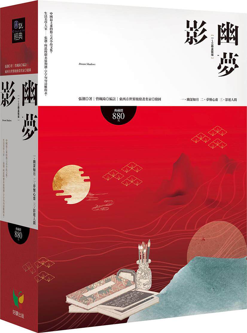 预售【外图台版】幽梦影【全3册盒装版】 / 张潮-着;东西方世界级绘画