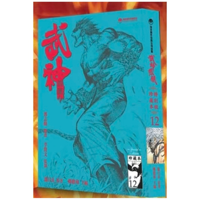 武神凤凰珍藏本12硬皮版