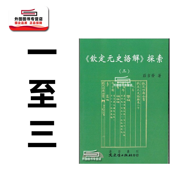 钦定元史语解探索1-3/文史哲