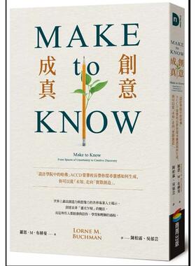 预售【外图台版】Make to Know创意成真：「设计学院中的哈佛」ACCD荣誉校长带你探寻灵感如何生成，你可以从「未知」走向「实际
