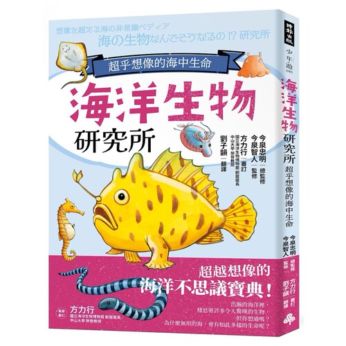 海洋生物研究所：超乎想象的海中