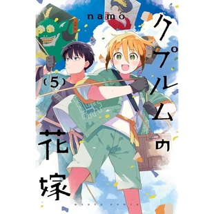 预售【外图台版漫画】铜匠的新娘 5 / ｎａｍｏ 尖端出版