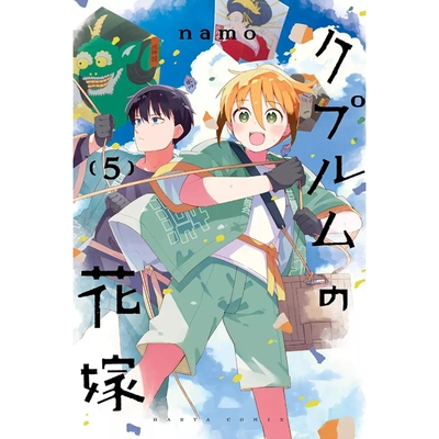 铜匠的新娘5/ｎａｍｏ