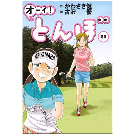 蜻蛉高球21/かわさき健