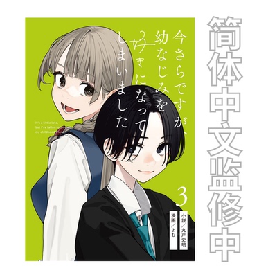 预售 轻小说 事到如今、喜欢上了青梅竹马3 首刷版 新加坡简体中文版 / 丸户史明、Yom（漫画） ，DOKI PRESS PTE. LTD.