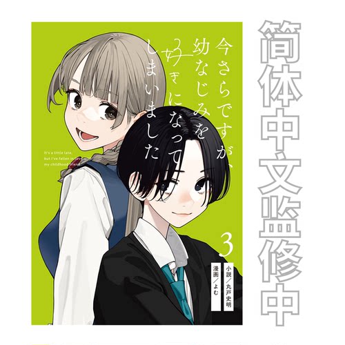 预售 轻小说 事到如今、喜欢上了青梅竹马3 首刷版 新加坡简体中文版 / 丸户史明、Yom（漫画） ，DOKI PRESS PTE. LTD.