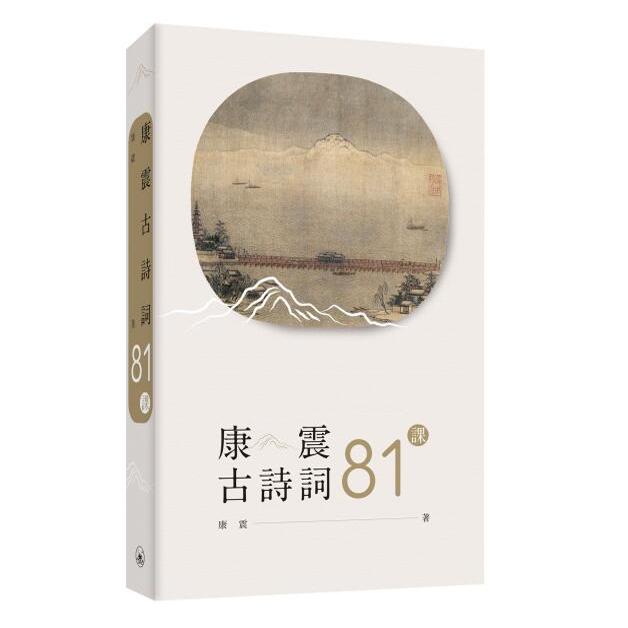 康震古诗词81课/三联书店