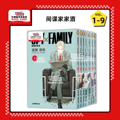 SPY×FAMILY间谍家家酒1-9