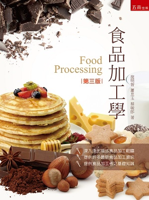 现货【外图台版】食品加工学[3版/2019年6月/5BG4] / 施明智,萧思玉,蔡敏郎着 五南图书出版股份有限公司
