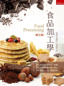 现货【外图台版】食品加工学[3版/2019年6月/5BG4] / 施明智,萧思玉,蔡敏郎着 五南图书出版股份有限公司