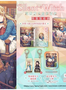 预售【外图台版轻小说】Silent Witch Ⅸ -extra- 沉默魔女的短篇集 特装版 / 作者：依空まつり  插画：藤実なんな 台湾角川