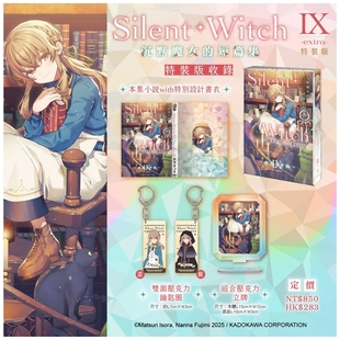 预售【外图台版轻小说】Silent Witch Ⅸ -extra- 沉默魔女的短篇集 特装版 / 作者:依空まつり 插画:藤実なんな 台湾角川
