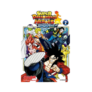现货【外图台版漫画】超七龙珠英雄 究极神任务!!!! 2 (附录版) 首刷附英雄卡 / 永山由贵 东立