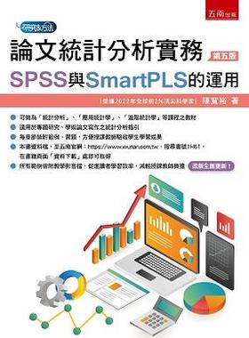 预售【外图台版】论文统计分析实务：SPSS与SmartPLS的运用 / 陈宽裕 五南图书出版