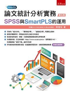 预售【外图台版】论文统计分析实务：SPSS与SmartPLS的运用 / 陈宽裕 五南图书出版
