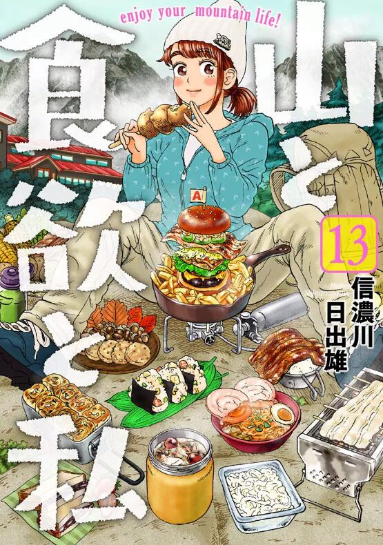 山与食欲与我13/青文