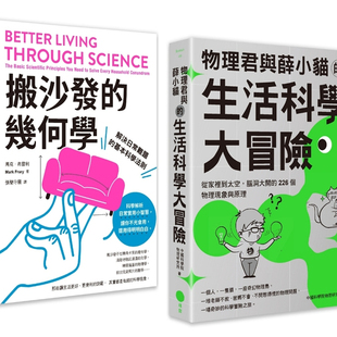 预售【外图台版】【生活科学大解谜套书】(二册)：《搬沙发的几何学》、《物理君与薛小猫的生活科学大冒险》 / 马克•弗雷利 日出